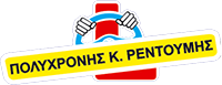 Σχολή Οδηγών Ρεντούμης Logo